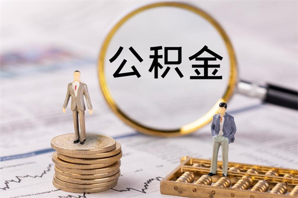 上饶公积金的取办理（取公积金程序）