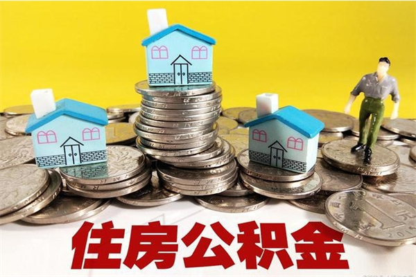 上饶公积金封存状态怎么取出来（住房公积金处于封存状态怎么取）