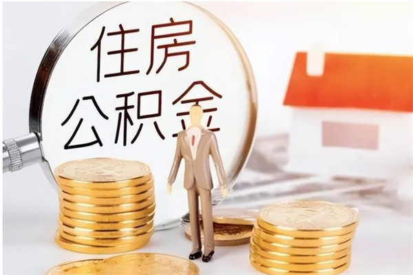 上饶本人公积金提出来（取出个人公积金）