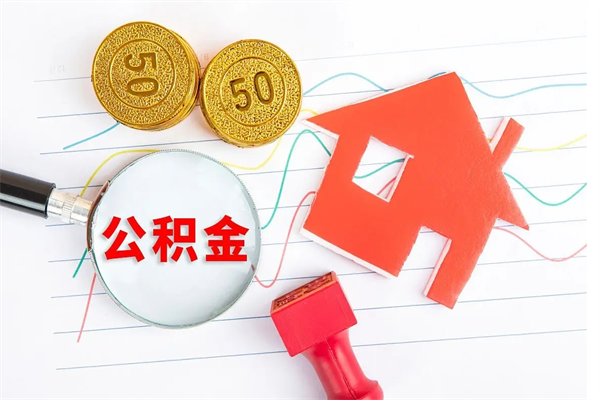 上饶取封存在职公积金（提取封存住房公积金）