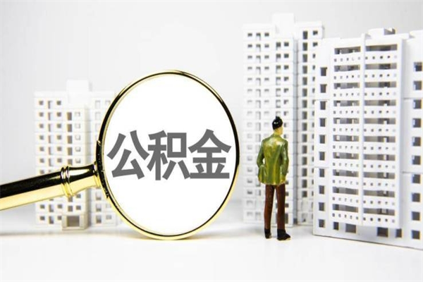 上饶代提公积金（代提公积金犯法吗）