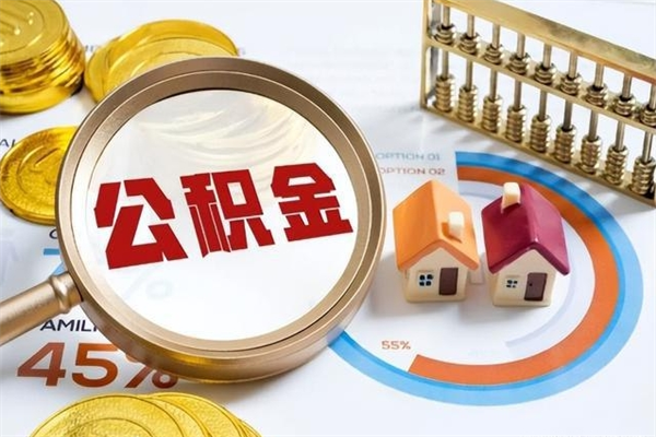 上饶公积金如何一次取（住房公积金怎么一次取完）