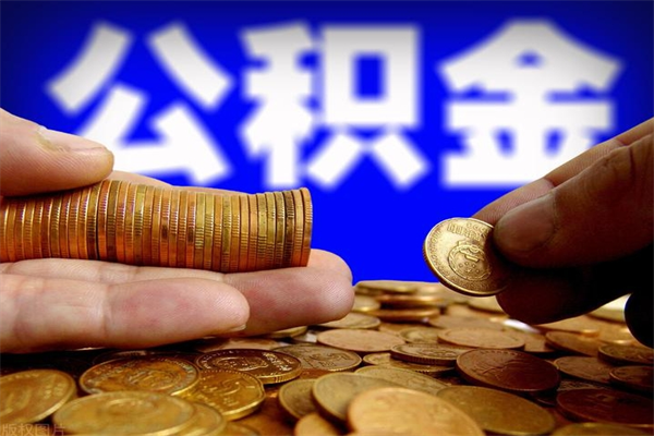 上饶2个月公积金可以取出来吗（两个月的公积金）