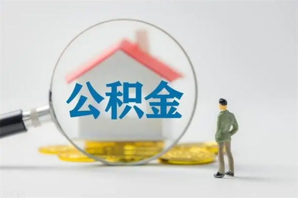 上饶公积金多少钱才能提（公积金多少钱可以提）