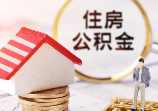 上饶离职后公积金冻结怎么取（住房公积金 离职 冻结 提取）