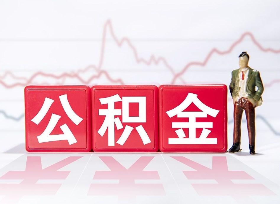 上饶取封存在职公积金（提取封存住房公积金）