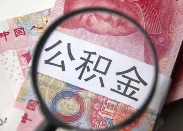 上饶离职了公积金提出（离职,公积金提取）