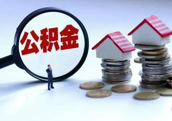 上饶住房公积金离职后多久能取出来（公积金离职多长时间能取）