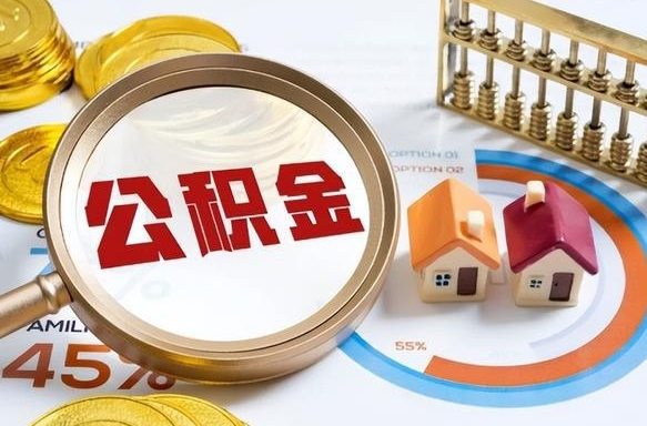 上饶封存以后提公积金怎么（已经封存的住房公积金怎么提取）