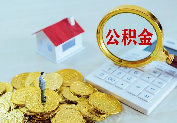 上饶房公积金取出（取住房公积金步骤）