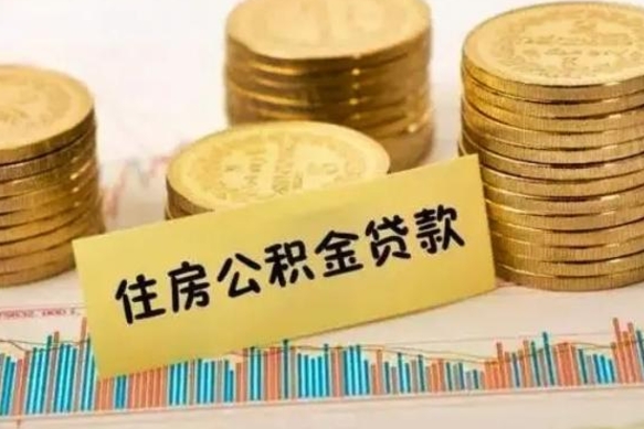 上饶离职多长时间公积金可以取出来（离职公积金多久可以取）