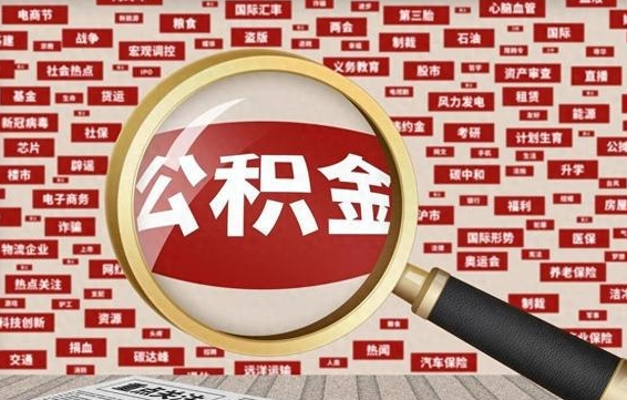 上饶代提公积金犯法吗（代提公积金套路）