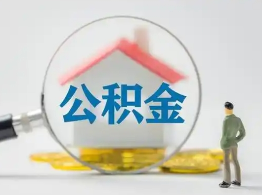 上饶住房公积金离职后多久能取出来（公积金离职多长时间能取）